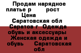 Продам нарядное платье р.50-52 рост 165 › Цена ­ 5 500 - Саратовская обл., Саратов г. Одежда, обувь и аксессуары » Женская одежда и обувь   . Саратовская обл.